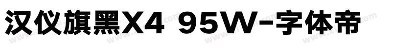 汉仪旗黑X4 95W字体转换